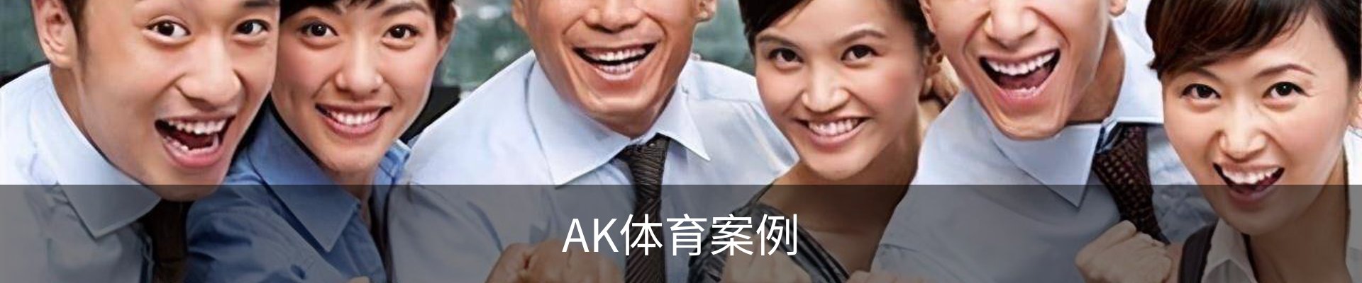 AK体育案例