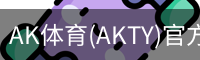 AK体育